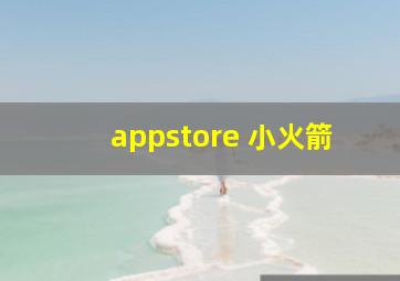 appstore 小火箭